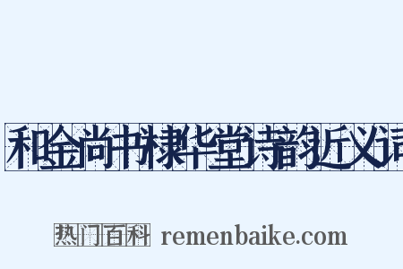 和金尚书棣华堂诗韵近义词是什么意思的图片